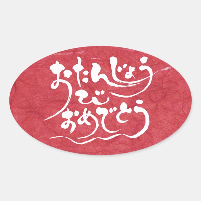 [Hiragana] Glücklicher Geburtstag Ovaler Aufkleber (Vorderseite)
