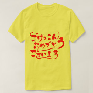 [Hiragana] Herzlichen Glückwunsch zu Ihrer Ehe (ro T-Shirt