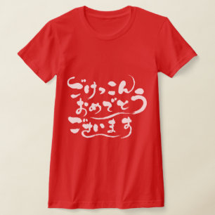 [Hiragana] Herzlichen Glückwunsch zu Ihrer Ehe (we T-Shirt