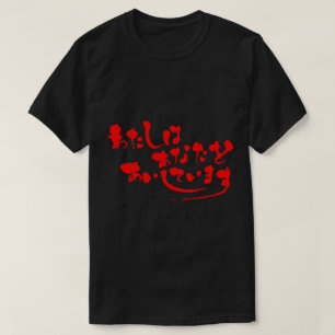 [Hiragana] Ich Liebe Sie (rote Buchstaben) T-Shirt