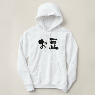 [Hiragana + Kanji] Bohnen Hoodie