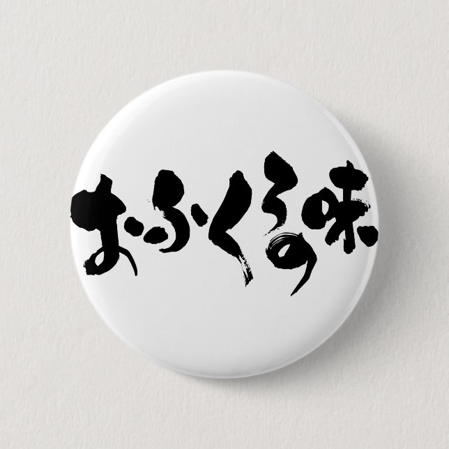 [Hiragana + Kanji] Geschmack der Zuhause Button (Vorderseite)