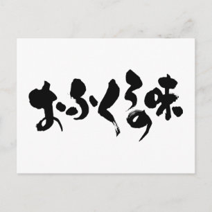 [Hiragana + Kanji] Geschmack der Zuhause Postkarte