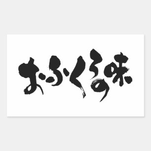 [Hiragana + Kanji] Geschmack der Zuhause Rechteckiger Aufkleber