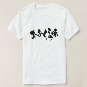 [Hiragana + Kanji] Geschmack der Zuhause T-Shirt