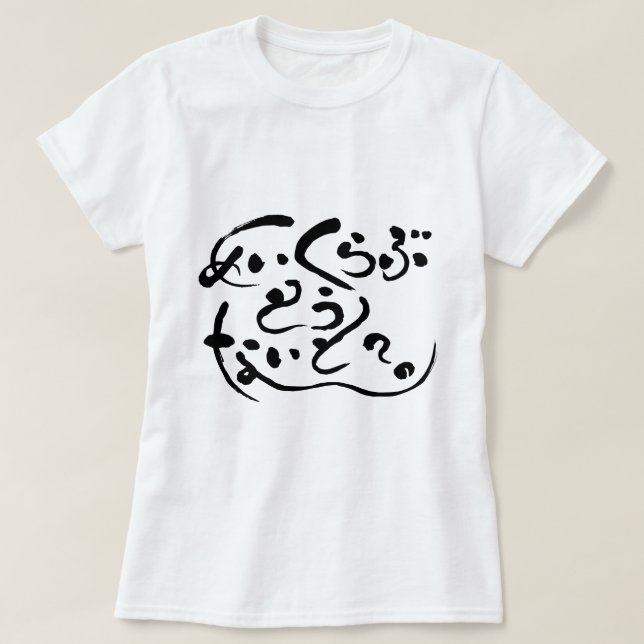 [Hiragana] Liebe machen heute Abend? (schwarze Buc T-Shirt (Design vorne)