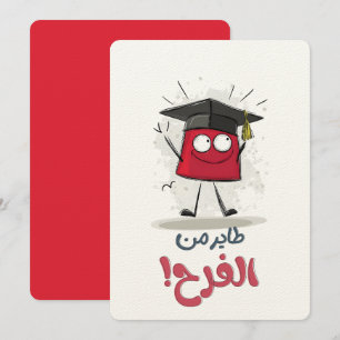 Hoch mit Freude fliegen - Abschluss Vibes خ ر ي ج  Einladung