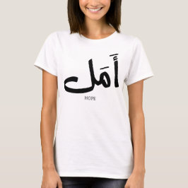 Hoffnung in arabischer Kalligrafie أ م ل T-Shirt