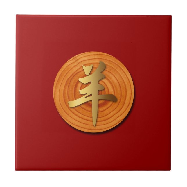 Holzziege Ram Chinese Year Zodiac Tile Fliese (Vorderseite)