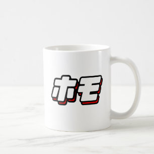 HOMO auf Japanisch - Kaffeetasse