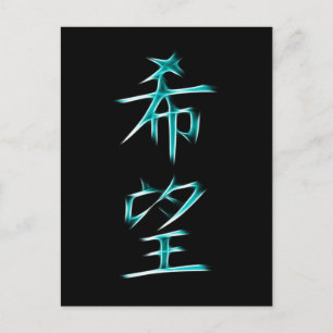 Hope japan Kanji Calligraphy Symbol Postkarte