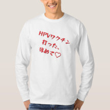 「HPVワクチン打った、ほめて♥」長袖Tシャツメンズ