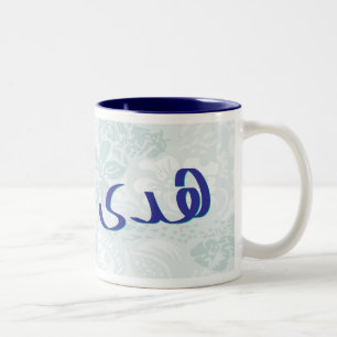Huda in der arabische Kalligraphie-blauen Zweifarbige Tasse