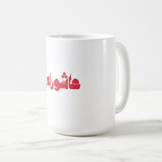 Hussein Ashura Kaffeetasse