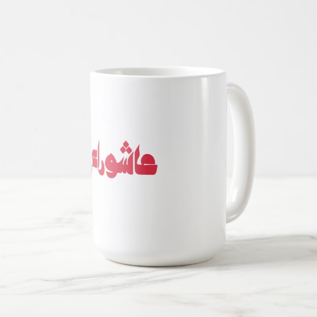 Hussein Ashura Kaffeetasse (VorderseiteRechts)