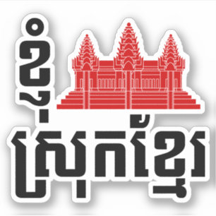 I angkor (Herz) Kambodscha (Srok Khmer) Sprache Aufkleber