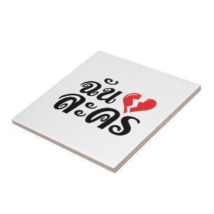 I Broken Heart (Liebe) Lakhon Fotos Fliese