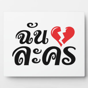 I Broken Heart (Liebe) Lakhon Fotos Fotoplatte