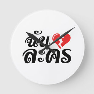 I Broken Heart (Liebe) Lakhon Fotos Runde Wanduhr