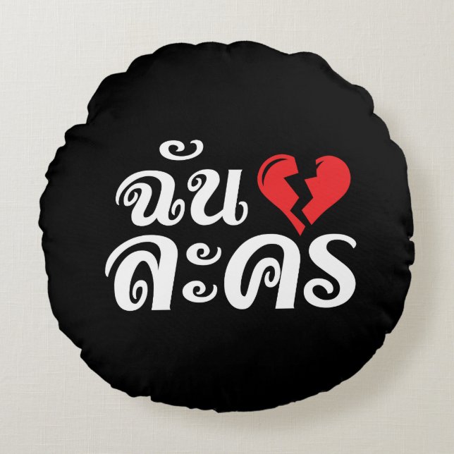 I Broken Heart (Liebe) Lakhon Fotos Rundes Kissen (Vorderseite)
