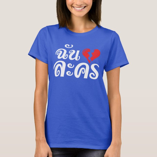 I Broken Heart (Liebe) Lakhon Fotos T-Shirt (Vorderseite)