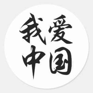 I CHINA der LIEBE (Pinselarbeit) Runder Aufkleber