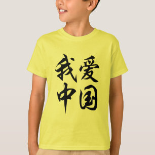 I CHINA der LIEBE (Pinselarbeit) T-Shirt