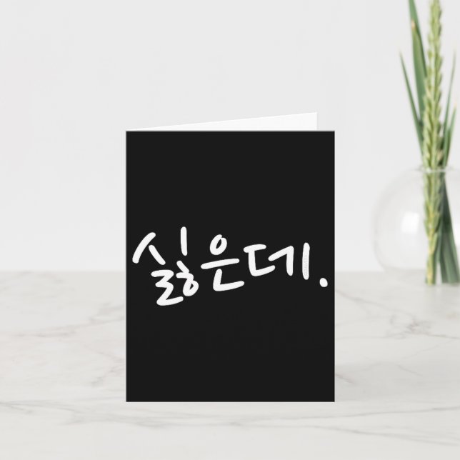 “i Don’t Want To” Funny Korean Hangul Humor  Karte (Vorderseite)