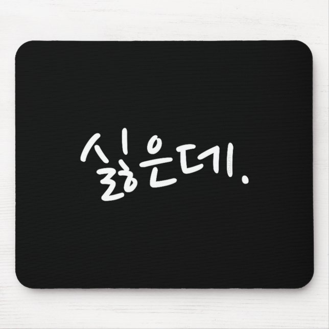 “i Don’t Want To” Funny Korean Hangul Humor  Mousepad (Vorne)