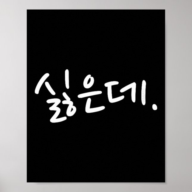 “i Don’t Want To” Funny Korean Hangul Humor  Poster (Vorne)