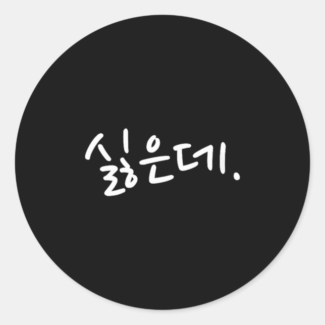 “i Don’t Want To” Funny Korean Hangul Humor  Runder Aufkleber (Vorderseite)
