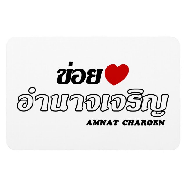 I Heart (Liebe) Amnat Charoen, Isan, Thailand Magnet (Horizontal)