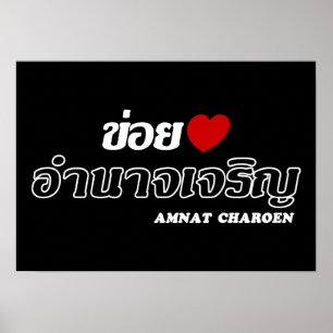 I Heart (Liebe) Amnat Charoen, Isan, Thailand Poster