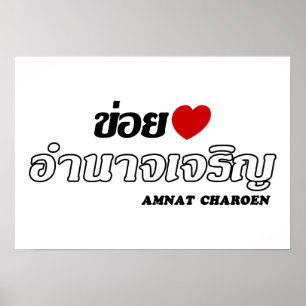 I Heart (Liebe) Amnat Charoen, Isan, Thailand Poster