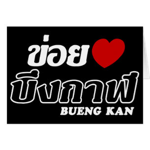 I Heart (Liebe) Bueng Kan, Isan, Thailand