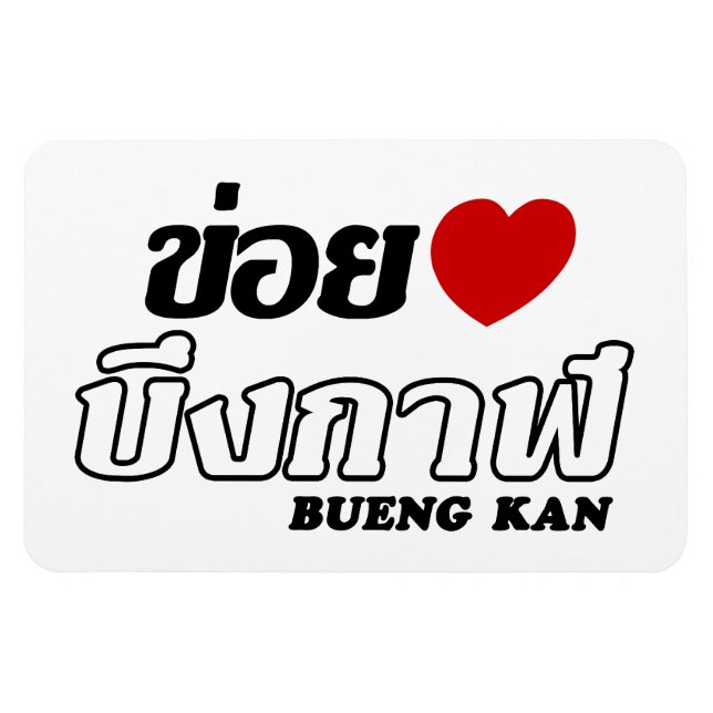 I Heart (Liebe) Bueng Kan, Isan, Thailand Magnet (Horizontal)