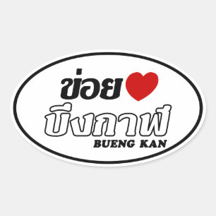 I Heart (Liebe) Bueng Kan, Isan, Thailand Ovaler Aufkleber