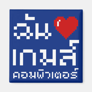 I Heart (Liebe) Computerspiele ♦ Thailändische Spr Magnet