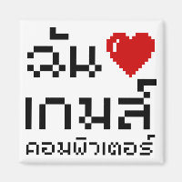 I Heart (Liebe) Computerspiele ♦ Thailändische Spr