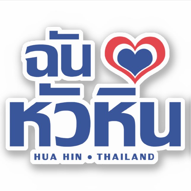 I Heart (Liebe) Hua Hain in Thailand Aufkleber (Vorderseite)
