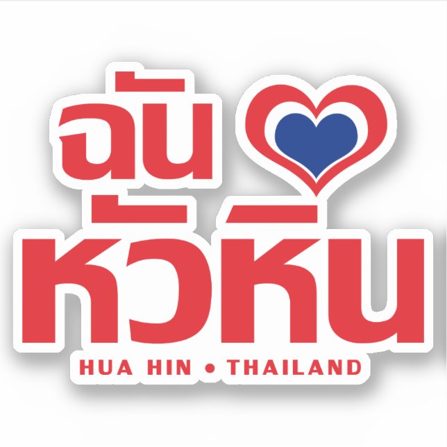 I Heart (Liebe) Hua Hain in Thailand Aufkleber (Vorderseite)