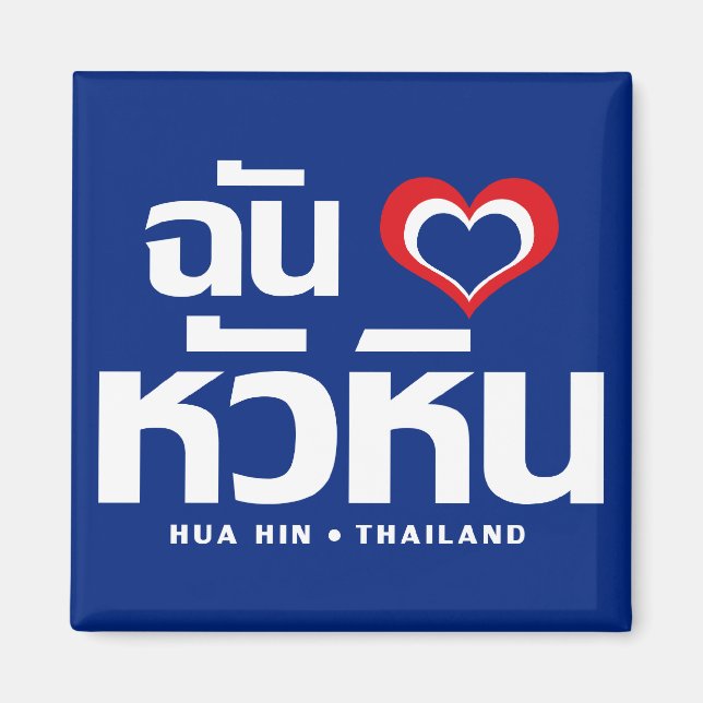 I Heart (Liebe) Hua Hain in Thailand Magnet (Vorne)