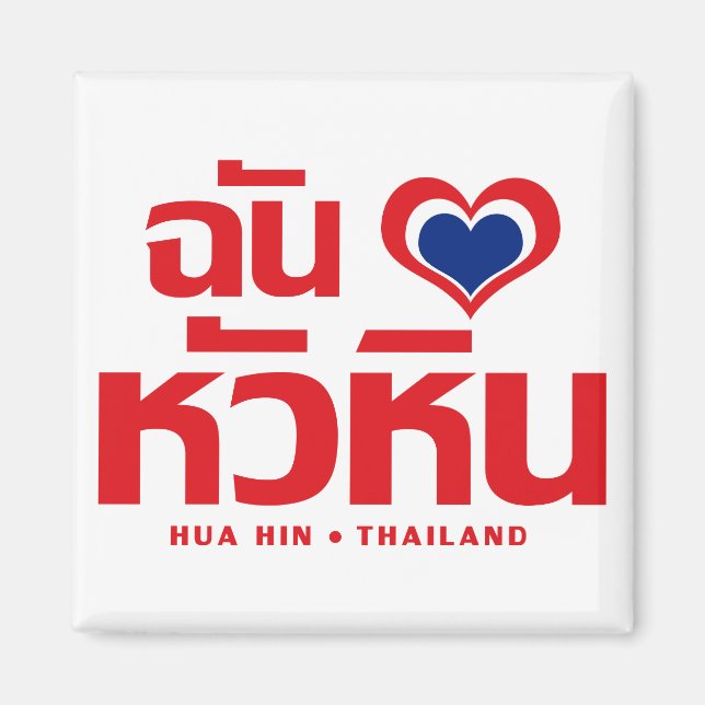 I Heart (Liebe) Hua Hain in Thailand Magnet (Vorne)