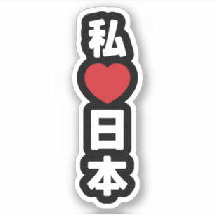 I Heart [Liebe] Japan 日 [Nihon / Nippon] Aufkleber