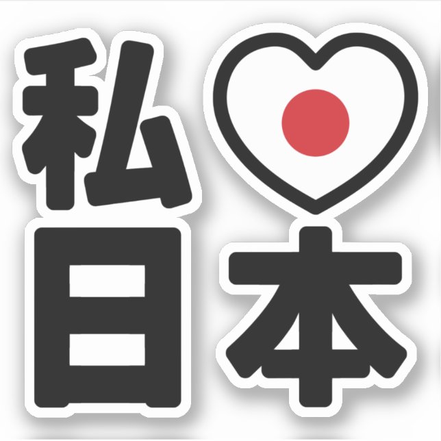 I Heart [Liebe] Japan 日 [Nihon / Nippon] Aufkleber (Vorderseite)