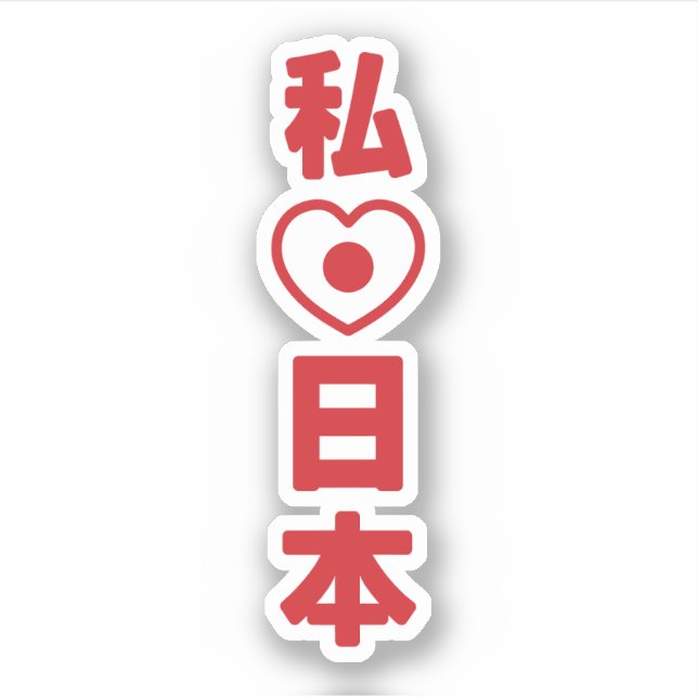 I Heart [Liebe] Japan 日 [Nihon / Nippon] Aufkleber (Vorderseite)