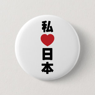 I Heart [Liebe] Japan 日 [Nihon / Nippon] Button