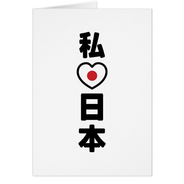 I Heart [Liebe] Japan 日 [Nihon / Nippon] Card (Vorne)