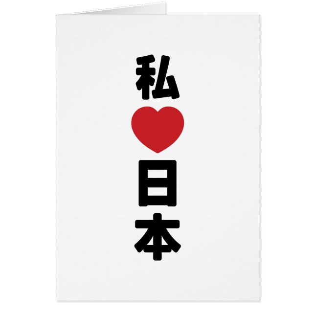 I Heart [Liebe] Japan 日 [Nihon / Nippon] Card (Vorne)