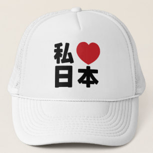 I Heart [Liebe] Japan 日 [Nihon / Nippon] LKW H Truckerkappe